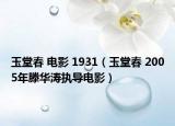 玉堂春 电影 1931（玉堂春 2005年滕华涛执导电影）