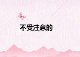 不受注意的