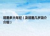 冠是多大年纪（及冠是几岁简介介绍）