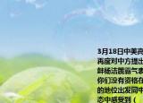3月18日中美高层战略对话上美方无视规定再度对中方提出无理指责面对美方故意挑衅杨洁篪霸气表态我们把你们想得太好了你们没有资格在中国的面前说你们从实力的地位出发同中国谈话从杨主任的霸气表态中感受到（  ）①中国在国际舞台上的地位日益提升    ②中国是维护世界和平与发展的主导力量③中国已经成为世界最发达的国家      （④在维护国家利益和民族尊严方面决不含糊A．②④B．①④C．③④D．②③
