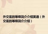 外交官的等级简介介绍英语（外交官的等级简介介绍）