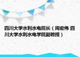 四川大学水利水电院长（周宏伟 四川大学水利水电学院副教授）