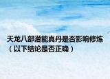 天龙八部潜能真丹是否影响修炼（以下结论是否正确）