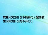 发生火灾为什么不能开门（室内发生火灾为什么打不开门）