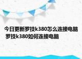 今日更新罗技k380怎么连接电脑 罗技k380如何连接电脑