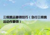 三级跳远要领技巧（急行三级跳远动作要领）