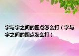 字与字之间的圆点怎么打（字与字之间的圆点怎么打）