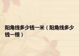 阳角线多少钱一米（阳角线多少钱一根）