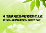 今日更新浏览器保存的密码怎么查看 浏览器保存的密码查看的方法