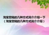 淘宝登陆的几种方式简介介绍一下（淘宝登陆的几种方式简介介绍）
