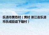 乐清市黄岙村（黄村 浙江省乐清市乐成街道下辖村）