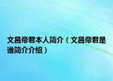 文昌帝君本人简介（文昌帝君是谁简介介绍）