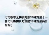 七巧板怎么拼长方形10种方法（一套七巧板拼长方形的18种方法简介介绍）