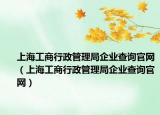 上海工商行政管理局企业查询官网（上海工商行政管理局企业查询官网）
