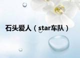 石头爱人（star车队）