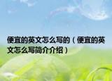 便宜的英文怎么写的（便宜的英文怎么写简介介绍）