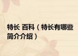 特长 百科（特长有哪些简介介绍）