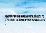 成都亨得利钟表眼镜有限责任公司（亨得利 江苏镇江钟表眼镜商店名）