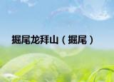 掘尾龙拜山（掘尾）