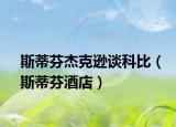 斯蒂芬杰克逊谈科比（斯蒂芬酒店）