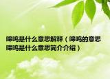 嗥鸣是什么意思解释（嗥鸣的意思 嗥鸣是什么意思简介介绍）