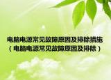 电脑电源常见故障原因及排除措施（电脑电源常见故障原因及排除）