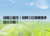 剑网三铜币（剑网三红铜哪里多简介介绍）