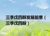 三季戊四醇发展前景（三季戊四醇）