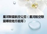星河联盟航空公司（星河航空联盟哪些地方能用）
