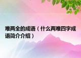 难两全的成语（什么两难四字成语简介介绍）