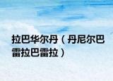 拉巴华尔丹（丹尼尔巴雷拉巴雷拉）