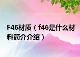 F46材质（f46是什么材料简介介绍）