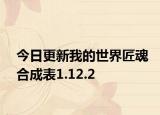 今日更新我的世界匠魂合成表1.12.2