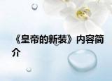 《皇帝的新装》内容简介