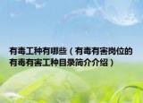 有毒工种有哪些（有毒有害岗位的有毒有害工种目录简介介绍）