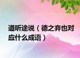道听途说（德之弃也对应什么成语）