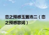 恋之预感玉置浩二（恋之预感歌词）