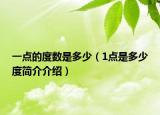 一点的度数是多少（1点是多少度简介介绍）