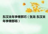东汉末年李傕郭汜（张龙 东汉末年李傕部将）