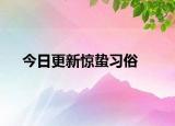 今日更新惊蛰习俗