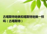 古喀斯特地貌和喀斯特地貌一样吗（古喀斯特）