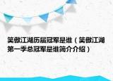 笑傲江湖历届冠军是谁（笑傲江湖第一季总冠军是谁简介介绍）