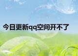 今日更新qq空间开不了