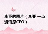 李亚的图片（李亚 一点资讯原CEO）