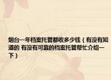 烟台一年档案托管都收多少钱（有没有知道的 有没有可靠的档案托管帮忙介绍一下）