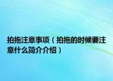 拍拖注意事项（拍拖的时候要注意什么简介介绍）