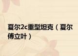 夏尔2c重型坦克（夏尔傅立叶）