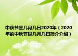 中秋节是几月几日2020年（2020年的中秋节是几月几曰简介介绍）