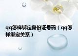 qq怎样绑定身份证号码（qq怎样绑定关系）