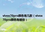 vivox70pro颜色有几款（vivox70pro颜色有哪些）